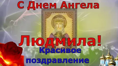 Видеооткрытка Поздравляю С Днем Ангела Людмилы. С именинами Людмила картинки