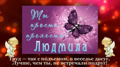 С ДНЕМ АНГЕЛА, ЛЮДМИЛА! - YouTube картинки