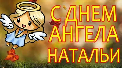 Картинки и поздравления с Днём ангела Натальи – самые красивые на именины 8  сентября 2021 года картинки