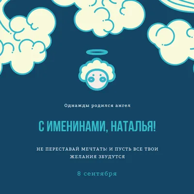 Поздравления с Днем Ангела Наталии — 8 сентября — какой сегодня праздник —  поздравления / NV картинки