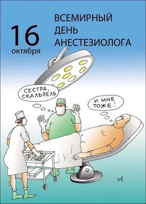 Картинка с днем анестезиолога с поздравлением - скачать на 100cards.ru картинки