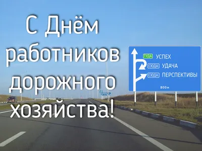 Первые лица Карелии поздравили дорожников с профессиональным праздником -  \ картинки