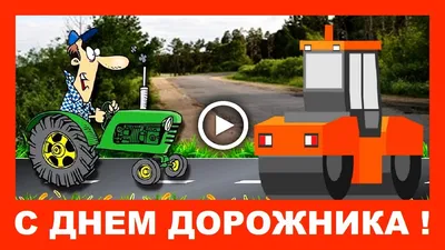 Шуточное поздравление с Днем Дорожника! - YouTube картинки