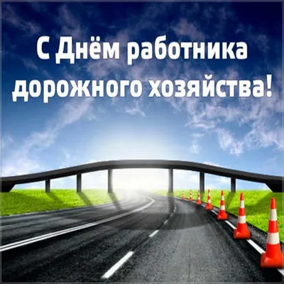 Открытки с Днем работников дорожного хозяйства с поздравлениями для  дорожников картинки