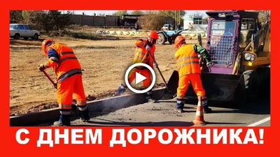 С Днем Дорожника! День работников дорожного хозяйства! - YouTube картинки