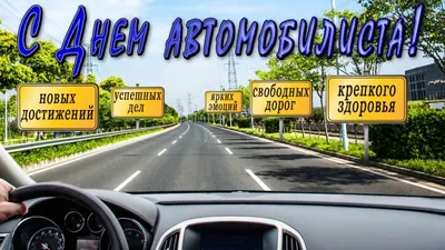 День автомобилиста и дорожника 2019: красивые поздравления, открытки, смс -  «ФАКТЫ» картинки