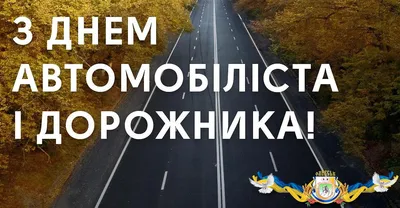 З Днем автомобіліста і дорожника! - Олевська ТГ картинки