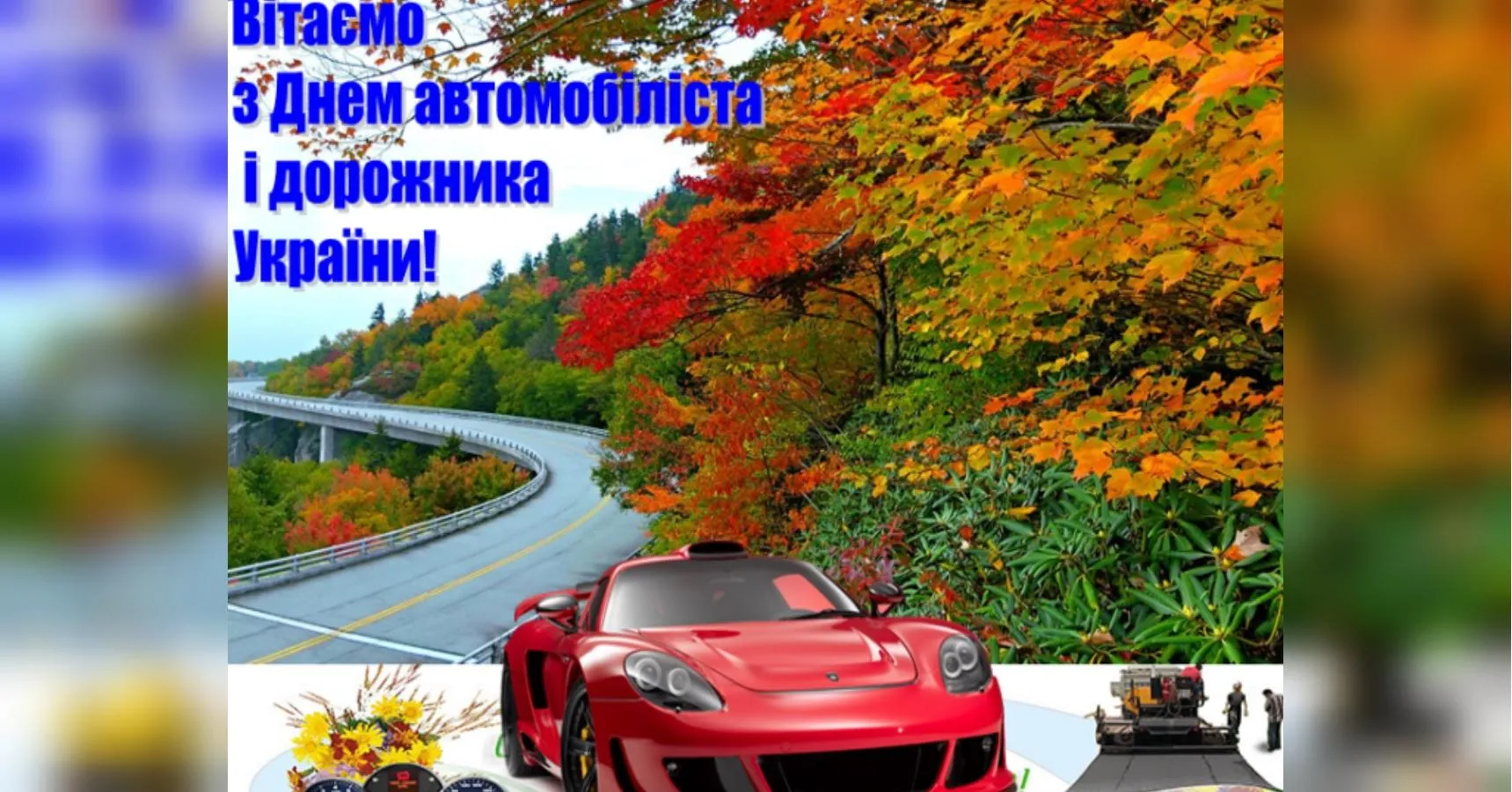 День автомобилиста картинки