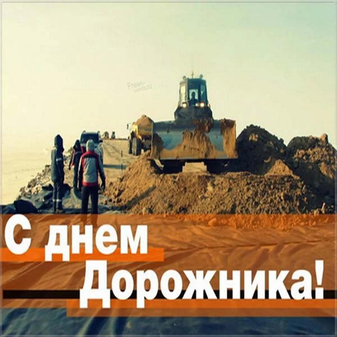 Поздравление с днем дорожника