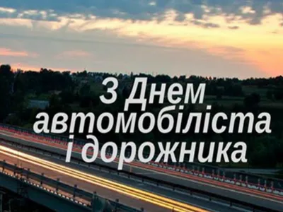 День автомобилиста и дорожника Украины: поздравления и забавные картинки -  «ФАКТЫ» картинки