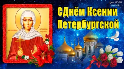 С днем Святой Блаженной Ксении Петербургской. 6 февраля День Святой Ксении  Петербургской - YouTube картинки