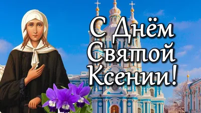 6 февраля. Поздравление с Днем Святой Ксении Петербургской. Открытка  Аксиньин день. - YouTube картинки