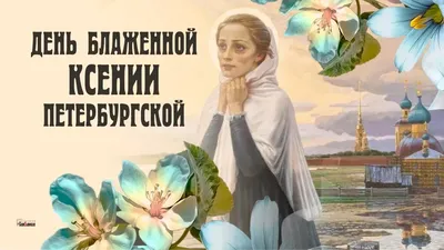 Открытки и чуткие стихи в праздник блаженной Ксении Петербургской 6 февраля  2023 года » Новости Киргизии, России, Украины, Азии картинки