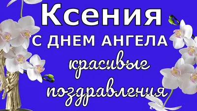 Красиво поздравляю Ксению с именинами и днем ангела День Ксении  Петербургской - YouTube картинки