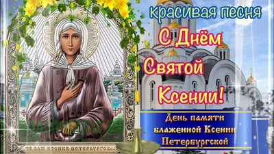 С Днем Святой Ксении 6 февраля! С Днем Ксении! Красивая песня! Поздравление  с Днём Ксении! Открытка - YouTube картинки