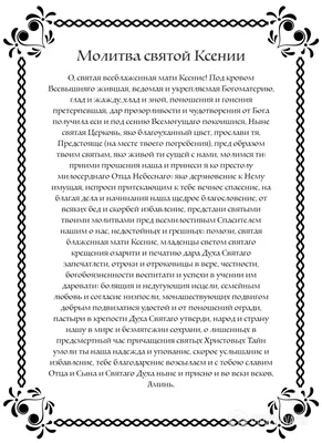 День Ксении 2022 - молитва, что можно и что нельзя делать в праздник картинки