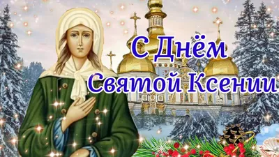 С Днём Святой Ксении! 🌹6 Февраля!🌹 Поздравление С Днём Ксении  Петербургской! - YouTube картинки