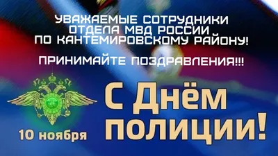 10 ноября 2022 - День Полиции - YouTube картинки