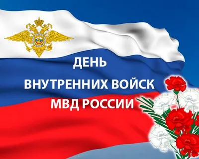 Картинки День Внутренних Войск МВД России 2022 (30 фото) скачать картинки