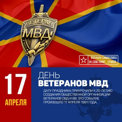 Красивые картинки с Днем ветеранов МВД 2022 (15 фото) 🔥 Прикольные картинки  и юмор картинки