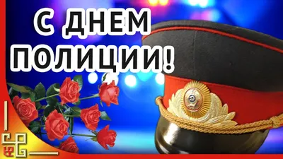 День полиции. Поздравление с Днем Полиции. Видео открытка с Днем Полиции -  YouTube картинки