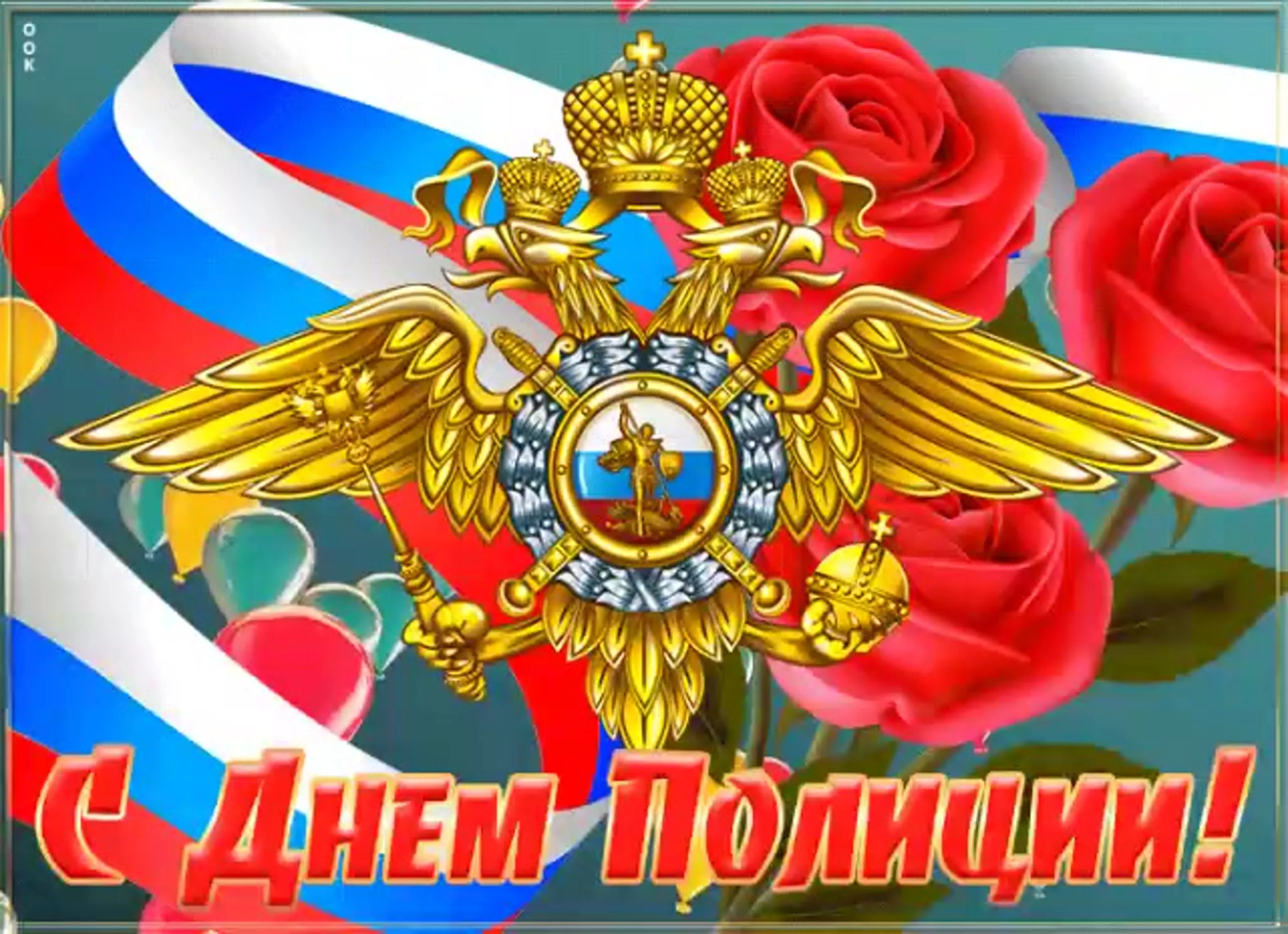 Поздравление Мвд Картинки
