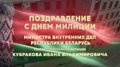 Могилевский институт МВД Республики Беларусь - ПОЗДРАВЛЕНИЕ МИНИСТРА  ВНУТРЕННИХ ДЕЛ С ДНЕМ МИЛИЦИИ картинки