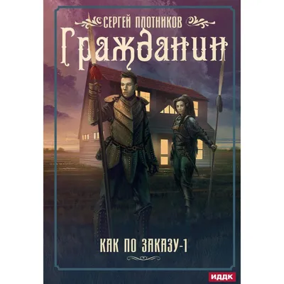 Как по заказу. Книга 1: Гражданин. Плотников С. (7189383) - Купить по цене  от 1 112.00 руб. | Интернет магазин SIMA-LAND.RU картинки