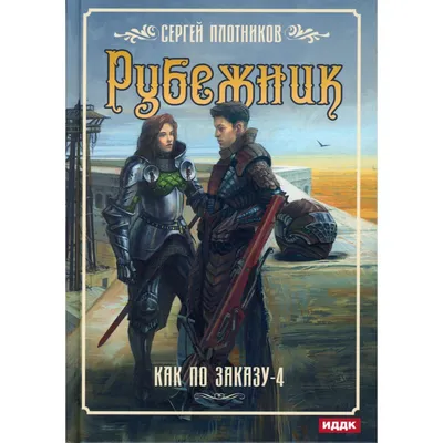 Как по заказу. Книга 4: Рубежник. Плотников Сергей Александрович (7692244)  - Купить по цене от 1 363.00 руб. | Интернет магазин SIMA-LAND.RU картинки