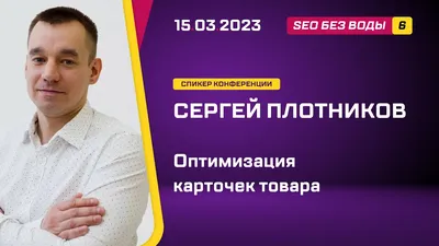 Оптимизация карточек товара - Сергей Плотников - SEO без воды 6 - YouTube картинки