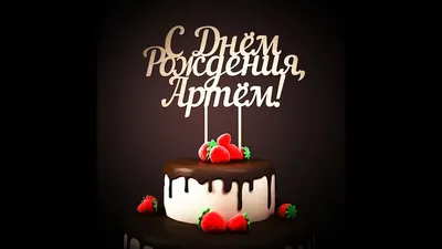 С днем рождения Артем картинка #401877 - Открытки и прикольные картинки с  днем рождения для Артема, Артемки и Тёмы - скачать картинки
