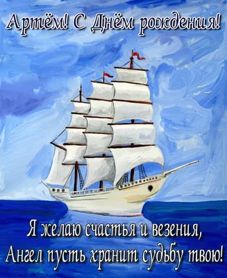 Открытка на День рождения Артёму - рисованный парусник в красивом оформлении картинки