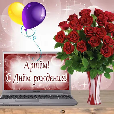 Открытки и картинки с Днем рождения Артему - скачать бесплатно картинки