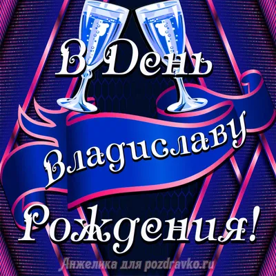 Открытка Владиславу в День Рождения с бокалами — скачать бесплатно картинки