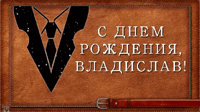 Открытки и картинки поздравления с Днем Рождения Владислав, Влад, Владик картинки