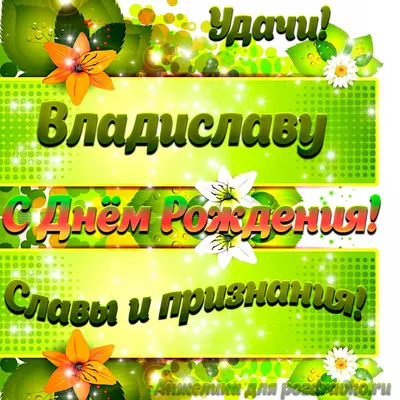 Картинка Владиславу с Днем рождения с пожеланием славы и признания —  скачать бесплатно картинки