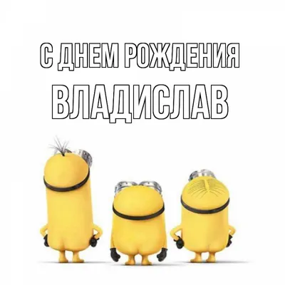 Открытка с именем Владислав С днем рождения веселье. Открытки на каждый  день с именами и пожеланиями. картинки