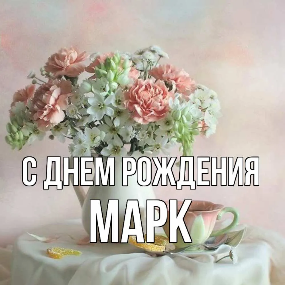 С днем рождения марк картинки