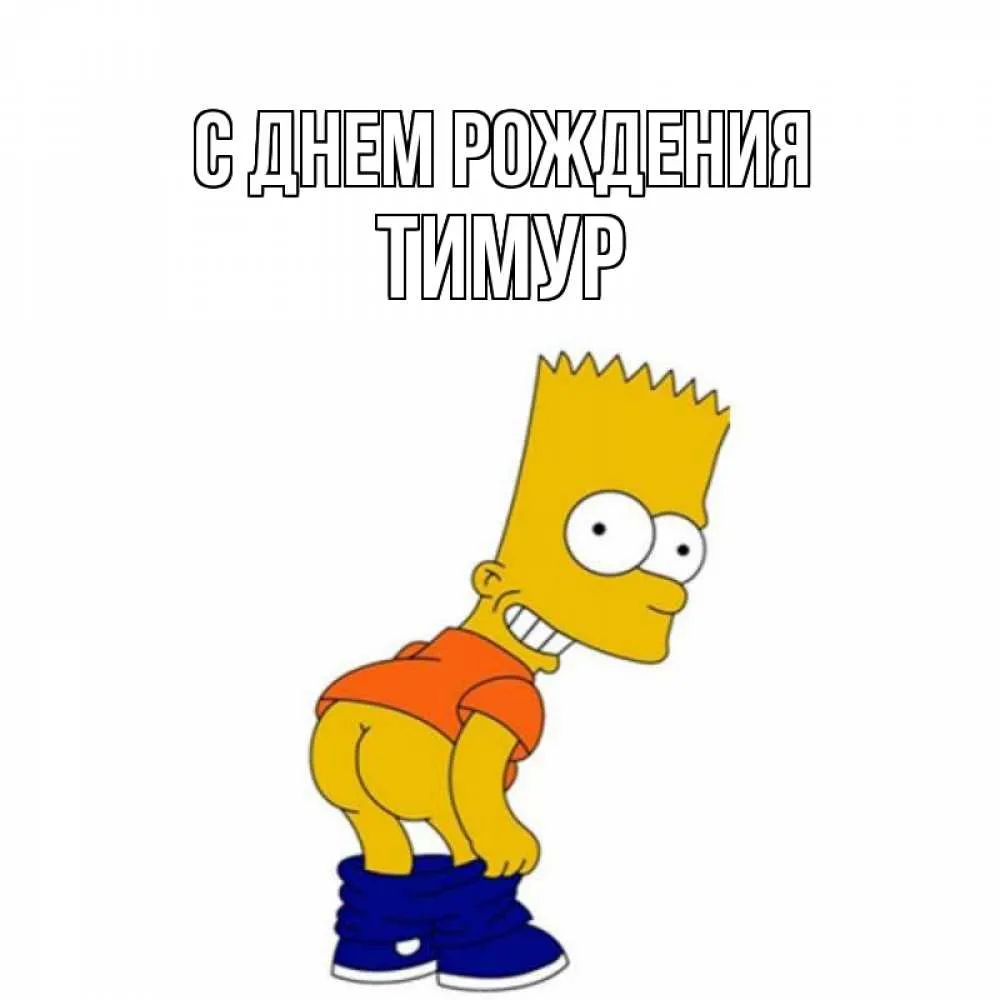 Картинки С Днем Рождения Тимур Мужчина
