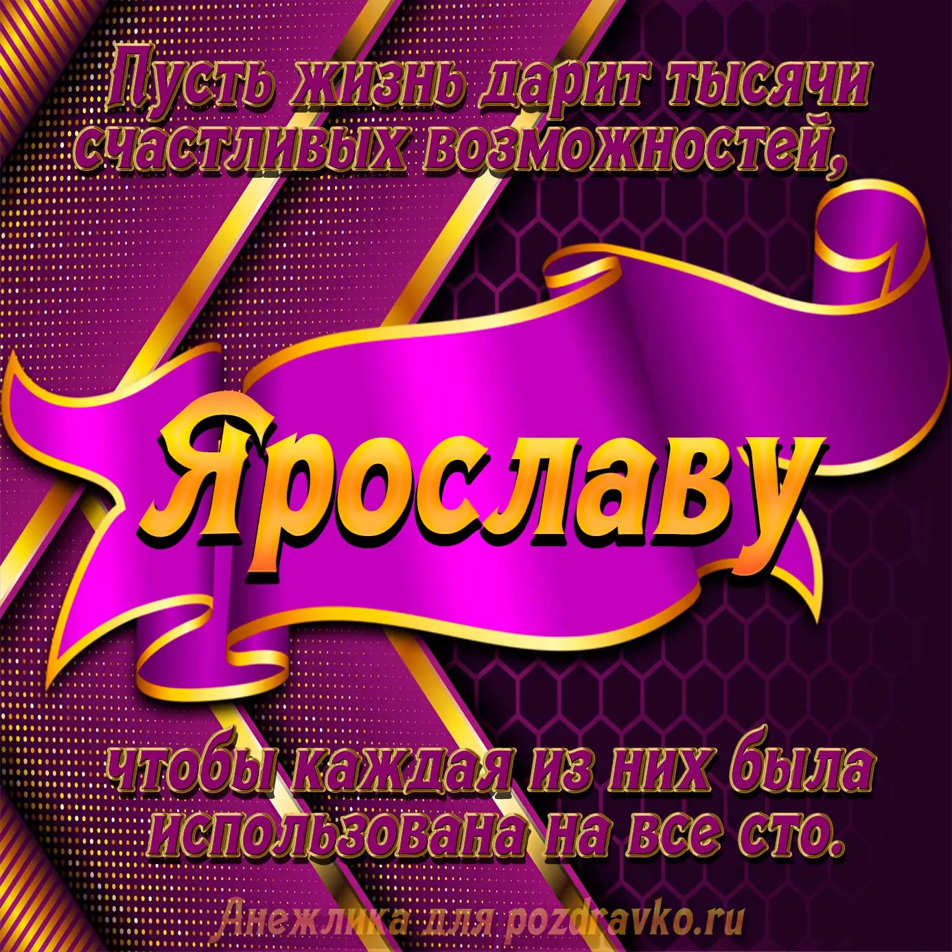 С днем рождения ярослав