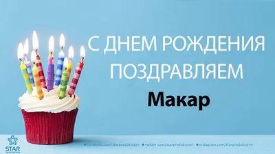 С Днём Рождения Макар - Песня На День Рождения На Имя - YouTube картинки