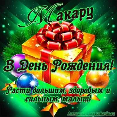 Открытка Макару в День Рождения, расти большим здоровым и сильным — скачать  бесплатно картинки