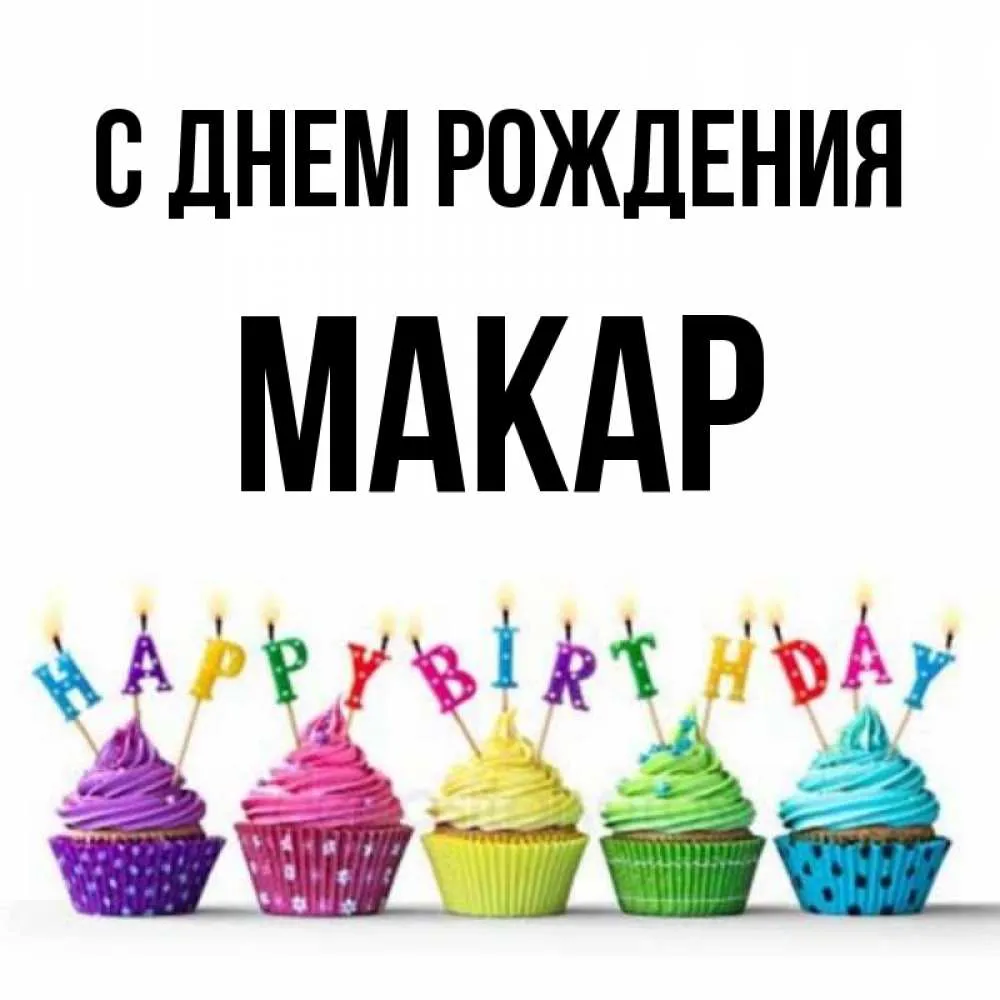 С днем рождения макар картинки