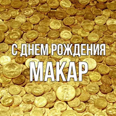 Открытка с именем Макар С днем рождения картинки. Открытки на каждый день с  именами и пожеланиями. картинки