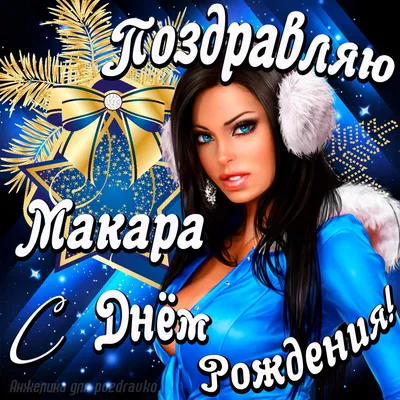 Открытка поздравление Макару с Днем Рождения с красивой девушкой — скачать  бесплатно картинки