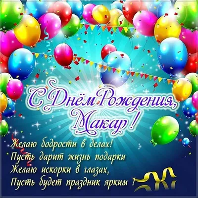 Открытки и прикольные картинки с днем рождения для Макара картинки