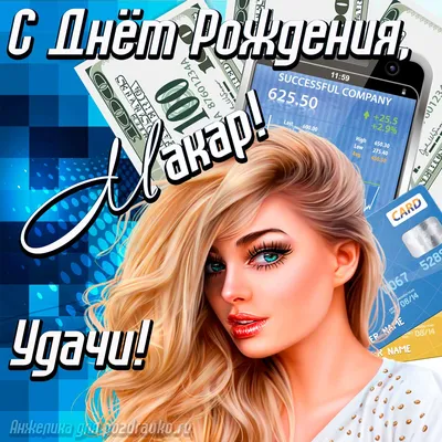 Картинка с Днём Рождения Макар с пожеланием удачи и милой девушкой —  скачать бесплатно картинки