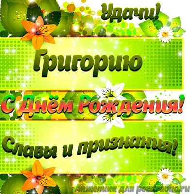 Картинка Григорию с Днем рождения с пожеланием славы и признания — скачать  бесплатно картинки