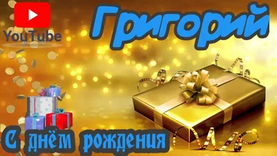 С Днем Рождения,Григорий!Красивая песня для тебя!(С днюшечкой) - YouTube картинки