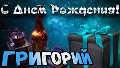 С Днем Рождения,Григорий!Красивая песня для тебя!С Днюхой! - YouTube картинки